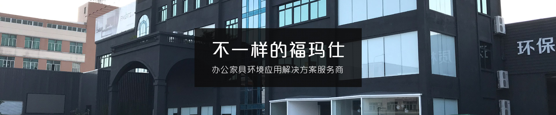 不一樣的?，斒?辦公家具環(huán)境應(yīng)用解決方案服務(wù)商