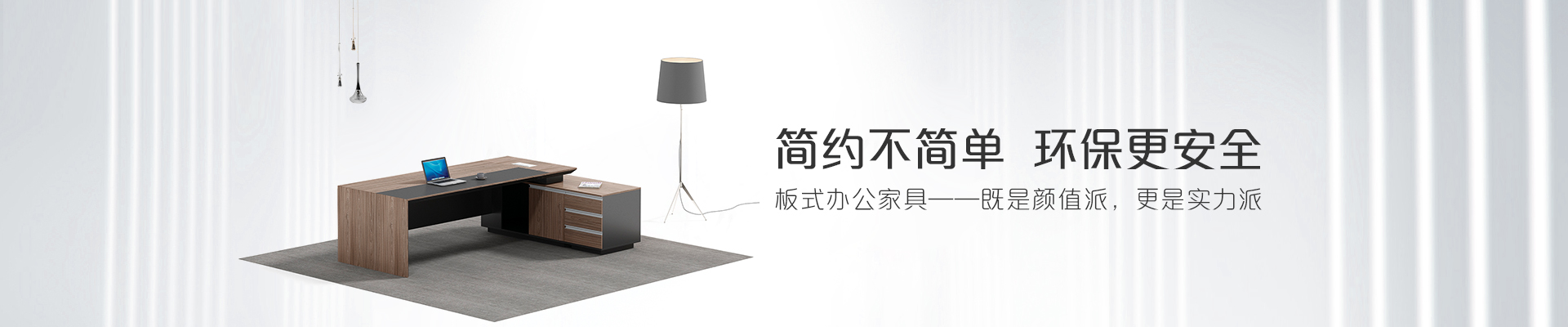 ?，斒税迨睫k公家具-簡(jiǎn)約不簡(jiǎn)單  環(huán)保更安全